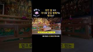 집안이 잘되고, 자식들 앞길이 훤해지는 제사는?