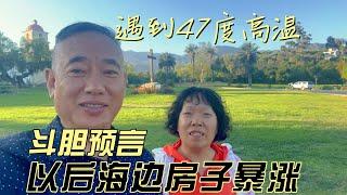 遇到47度高温，斗胆预言以后海边房价暴涨