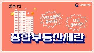 종부세 1편_종부세란(과세대상, 납부시기)