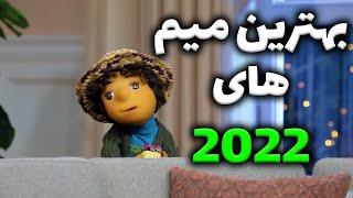 بهترین میم های 2022 | میم های خنده دار فارسی