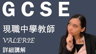 GCSE | 現職中學教師Valerie講教育 | UK Secondary School Teacher Valerie explains GCSE