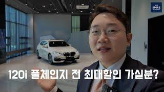 BMW 1시리즈 스포츠 단종 전 최대할인을 노려라