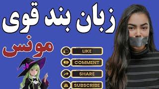 طلسم زبان بند عالی با مونس