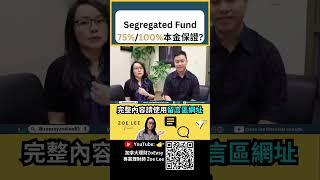 Segregated Fund75%/100%本金保證?｜加拿大稅務｜加拿大退休｜TFSA｜RRSP｜加拿大保險 ｜保本基金｜加拿大信託