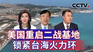 美国重启二战基地 锁紧台海火力环 20241019 | CCTV中文《海峡两岸》