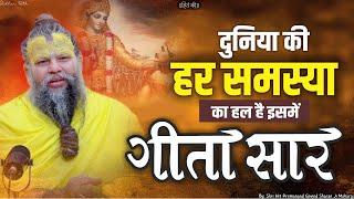 गीता सार : दुनिया की हर समस्या का हल || Gita Saar - Shri Hit Premanand Govind Sharan Ji Maharaj