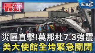 災區直擊! 萬那杜7.3強震 美大使館全垮緊急關閉｜TVBS新聞 @TVBSNEWS01