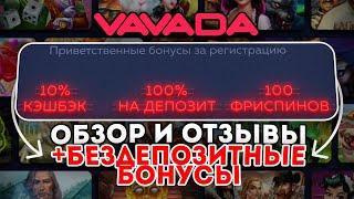 VAVADA - БЕЗДЕПОЗИТНЫЙ БОНУСЫ | ОБЗОР и ОТЗЫВЫ КАЗИНО VAVADA | ОФИЦИАЛЬНОЕ САЙТА ЗЕРКАЛО VAVADA