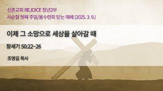 [20250302]청년 2부 예배(조영길 목사) 이제 그 소망으로 세상을 살아갈 때 (창세기 50장 22~26절)