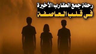 1_ رحلة جمع العقارب الأخيرة_ ماذا حصل لهم في قلب العاصفة