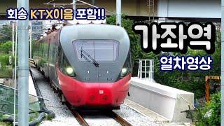 [가좌역] KTX-이음이 경의선에?? || 경의선 가좌역(지상) 열차영상