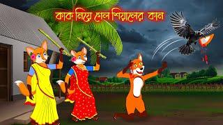 কাক নিয়ে গেলো শিয়ালের কান | Kak Nia Gelo Siyaler Kan | Fox Cartoon | Rupkothar Golpo Bangla Cartoon