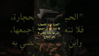 اقوال وحكم عميقة عن الحياة #دروس_من_الحياة