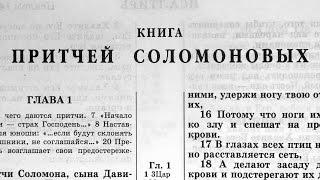 Библия. Книга Притчей Соломоновых. Ветхий Завет (читает Ярл Пейсти)