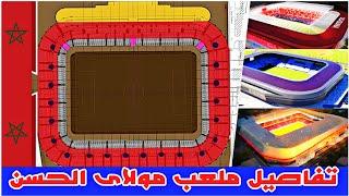 مفاجآت ملعب مولاي الحسن تفاصيل التصميم الجديد |  #ملاعب_المغرب