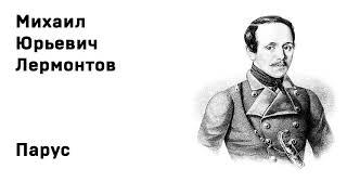 Михаил Юрьевич Лермонтов Парус Белеет парус одинокий Учить стихи легко Аудио Стихи Слушать Онлайн