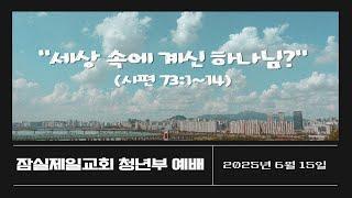 잠실제일교회 청년부 6월 15일 청년부 예배