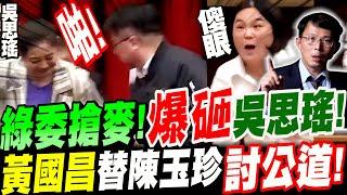 【全字幕】大快人心！綠委搶了陳玉珍麥克風！竟爆砸吳思瑤！神操作眾人看傻！黃國昌挺身替陳玉珍討公道！#吳秉叡 #財政收支劃分法 #砸麥