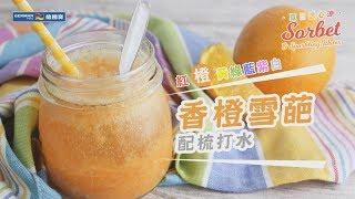 【防疫食譜】 德國寶 冷壓原汁機 JUS-102【夏日特飲】香橙雪葩配梳打水 食譜| Orange Sparkling Soda Recipe