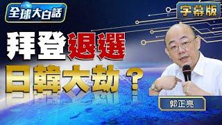 拜登退選 日韓大劫？【全球大白話】20240722