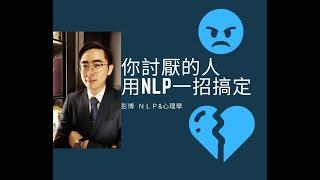 【#NLP講堂】討厭的人，用NLP一招搞定