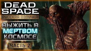 ОБЫЧНЫЙ ИНЖЕНЕР ПРОТИВ КРОВОЖАДНЫХ МОНСТРОВ! | Dead Space Remake  | Часть #2