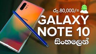 රු.80,000ට අඩුවෙන් Samsung Galaxy Note 10 | Under 80,000 Best Mobile Phone 2024 in Sri Lanka