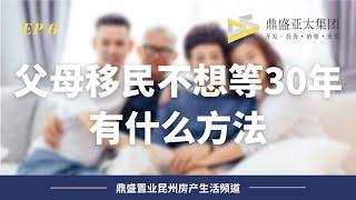 6 移民澳洲之父母簽證 不想等30年還有什麼又快又省錢的方法？