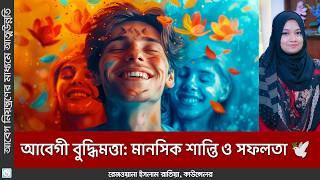 আবেগী বুদ্ধিমত্তা: আপনার জীবনের সফলতার চাবিকাঠি 