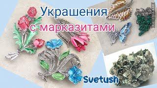 Марказит - свойства минерала, винтажные и современные украшения из моей коллекции, лот с аукциона