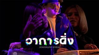 JKbua (จระเข้บัว) - อาการดิ่ง(Downward spiral) [Official Music Video]