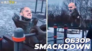 К КАКОМУ БЛАДЛАЙНУ ПРИСОЕДИНИЛСЯ ЗЕЙН? (Обзор Smackdown 8/11/24)