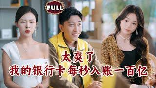 [Multi SUB]《太爽了我的银行卡每秒入账一百亿 》穷小伙被人嘲笑，没想到竟意外觉醒系统，银行卡每秒入账一百亿！（全集）！#都市 #逆袭 #MiniDrama #精彩大陆短剧