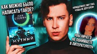 «МУТНЫЙ» ЛИИ СТЕФФИ  БЕЗНАДЕЖНАЯ КНИГА ИЗ ВАТПАДА ОТ ЗВЕЗДЫ ТИК ТОКА (как это вообще издали?)