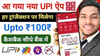 New UPI app ABCD Upto 100₹ Cashback ! UPI Cashback best app #Aditya_Birla__ABCD #UPI_Cashback