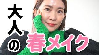 【春メイク】40歳のすっぴんから大人メイクゆるっと解説️【GRWM】