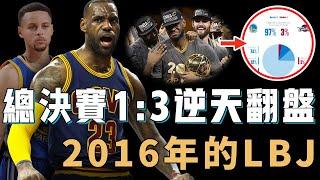 單論2016年的LeBron James統治力是否足夠比肩巔峰Jordan？5項數據高居全隊第一，更帶隊打破52年無冠詛咒，NBA史上最震撼總決賽逆轉【NBA人物誌】