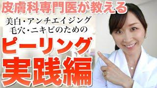 皮膚科専門医が教えるピーリング実践編〜成分の種類、使い方まで〜