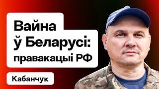 ️ Приход войны в Беларусь реален? РФ провоцирует Лукашенко дронами, план ответа демсил / Кабанчук