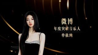 [蓝光]单依纯荣获“微博年度突破音乐人”荣誉奖项！微博之夜颁奖现场完整版 20230325 蓝光 1080P