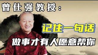 曾仕强: 记住一句话，才有人愿意帮你！#曾仕强教授 #曾仕强国学智慧 #曾仕强 #国学智慧 #国学经典 #中国传统文化 #易经 #人生