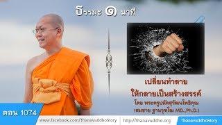 1074 | ธรรมะ 1 นาที | เปลี่ยนทำลายให้กลายเป็นสร้างสรรค์ | 11-06-61 | ThanavuddhoStoryOfficial