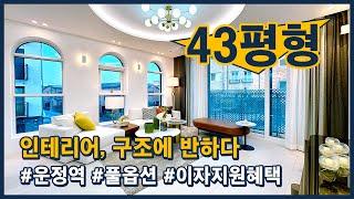 (파주391) 43평형 풀옵션 단지형 빌라! 인기 많은 이유? 인테리어, 구조에 있다! 지금 계약하시면 이자지원혜택까지~ 파주 야당동 [운정역신축빌라][야당동신축빌라]