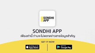 วิธี Download และติดตั้ง Sondhi App