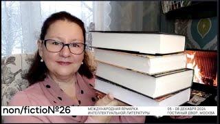 Книжная ярмарка Non/fictio№/Декабрь 2024