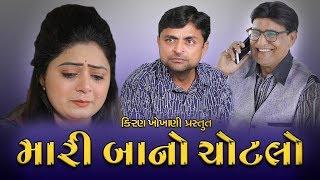 મારી બાનો ચોટલો || MARI BA NO CHOTLO || #RAMTO_JOGI || #KIRAN_KHOKHANI || #Krishna_Telefilms