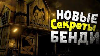 ЧТО МЫ ПОЛУЧИЛИ ПО ИТОГУ? - Bendy: Secrets of the Machine Прохождение & Концовка #2