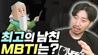 역시 남자는 이 MBTI가 최고야