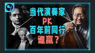 当代演奏家PK百年前同行，谁赢？