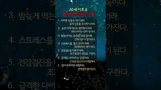 50세 이후로 절대 하면 안되는 7가지 #지혜로여는하루